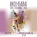Любава Трофимова - Моя музыка