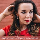 Каролина - Сердце пламенем