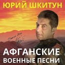 Юрий Шкитун - На войне