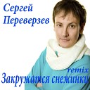 Сергей Переверзев - Закружатся снежинки remix