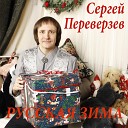 Сергей Переверзев - Русская зима