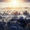 Angelina SWAN feat Den Davydov - Небеса