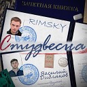 Rimsky Василий Дидляков - Студвесна