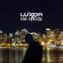 Luxor - Как нибудь