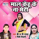 B M P Rana Rinki Tiwari - Maal Kehu Ke Na Bheti BHojpuri Song