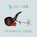 Ярослав - Каждый День Prod by WEZDEQUE x…