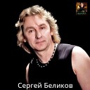 Сергей Беликов - Не могу забыть 1990