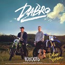 Dabro - Про музыку скит