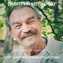 Дмитрий Мерченко - Хомяк должен выжить
