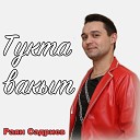 Раян Садриев - Сонга калма