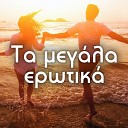 Giannis Poulopoulos - Na Ha Ti Dynami