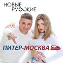 Новые Русские - Питер Москва