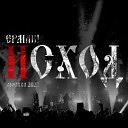 Ермак - Аггел Live Москва 2022