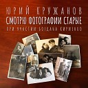 Юрий Кружанов feat Богдан… - Смотрю фотографии…