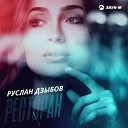 Руслан Дзыбов - Ресторан