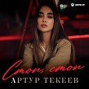 Артур Текеев - Стоп стоп