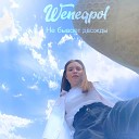 Weneqpol - Не бывает дважды