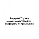 Андрей Трухин - Зимний онлайн VK Fest 2022 НЕофициальное приглашение prod The Beat…