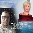Виталий Митниченко Тина… - Полюса