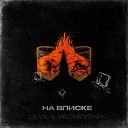 Yachevskiy LEVIL - На вписке