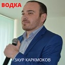 Заур Кармоков - Водка