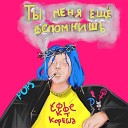 Эффект Кореша - Никуда никогда