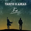 ТАНГО ДЖАЗ - Я ее