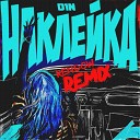 D1N - Наклейка Rendow Remix