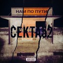 СЕКТА52 - Понты