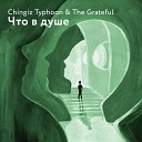 Chingiz Typhoon The Grateful - Что в душе