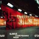 SLIMUS feat Mesr Гуляй Рванина - Огоньки