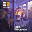 Е2 Знакомы - Нет проблем