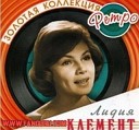 Лидия Клемент - Долго будет Карелия…