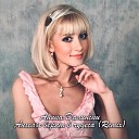 Аника Далински - Ангелы верят в чудеса Remix