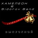 Хамелеон Sidorov Band - Скоро скоро выпускной