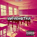 ALGA FATE - Марионетки