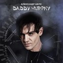 Александр Шепс - Daddy Murphy