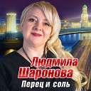 Шаронова Людмила - Перец и соль