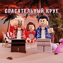 Рапсат ST1M - Спасательный круг