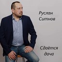 Руслан Ситнов - Под елочкой