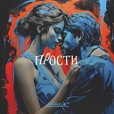 Девайс - Прости музыка serpo