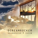 Screamrocker - Теперь мы не одни