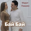 Марат Пашаян - Бай бай