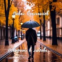 Павел Пчельников - Мы с тобой