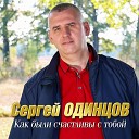 Сергей Одинцов - Как были счастливы с тобой