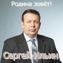 Ильин Сергей - Родина зове т