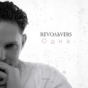 Revoльvers - Одна