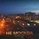 DIAMUR - Не Москва