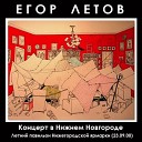 Егор Летов - 17 Непрерывный Суицид