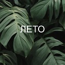 СВО - Лето